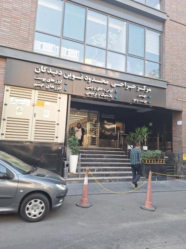 عکس مرکز فوق تخصصی جراحی و لیزر نوین دیدگان