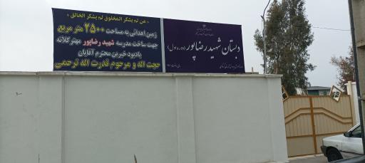 عکس دبستان شهید رضاپور مهترکلاته