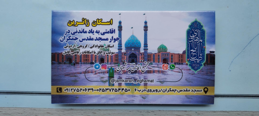 عکس اقامتگاه نیمه شعبان