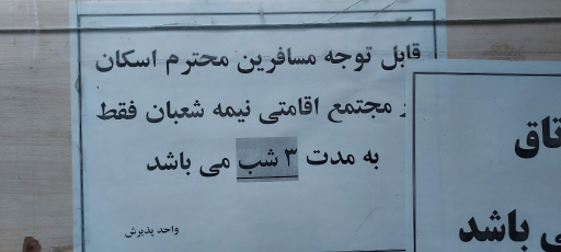 عکس اقامتگاه نیمه شعبان