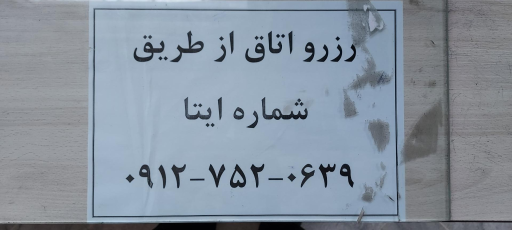 عکس اقامتگاه نیمه شعبان