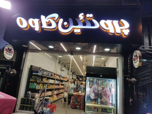 عکس پروتئین کاوه