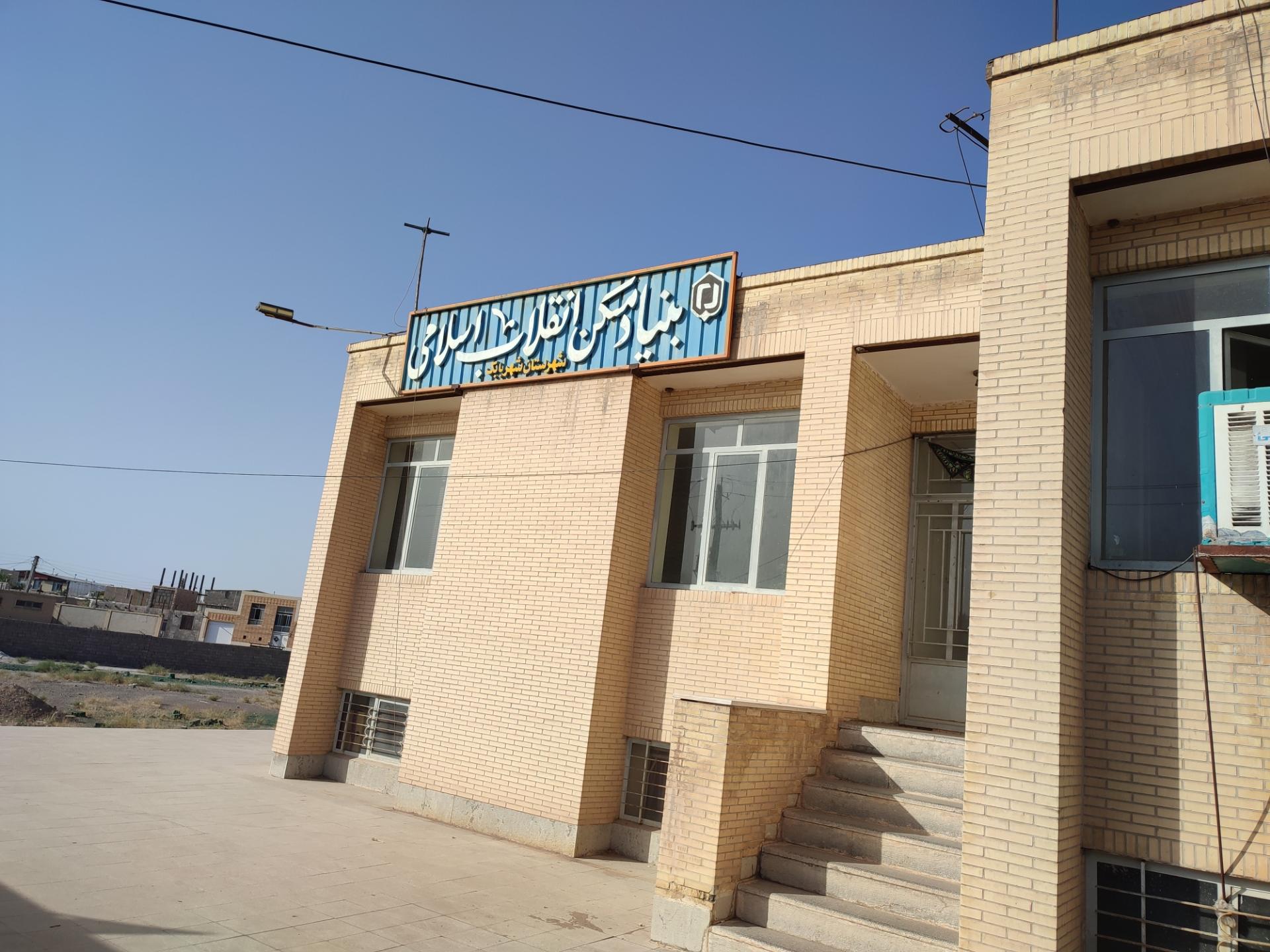 عکس بنیاد مسکن انقلاب اسلامی