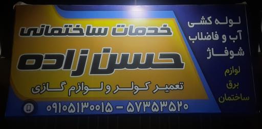 عکس خدمات ساختمانی حسن زاده