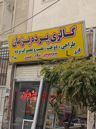 عکس گالری پرده پژمان