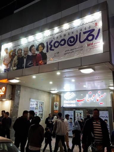 عکس سینما مهتاب