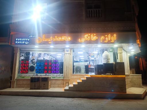 عکس لوازم خانگی محمدیان شعبه یک