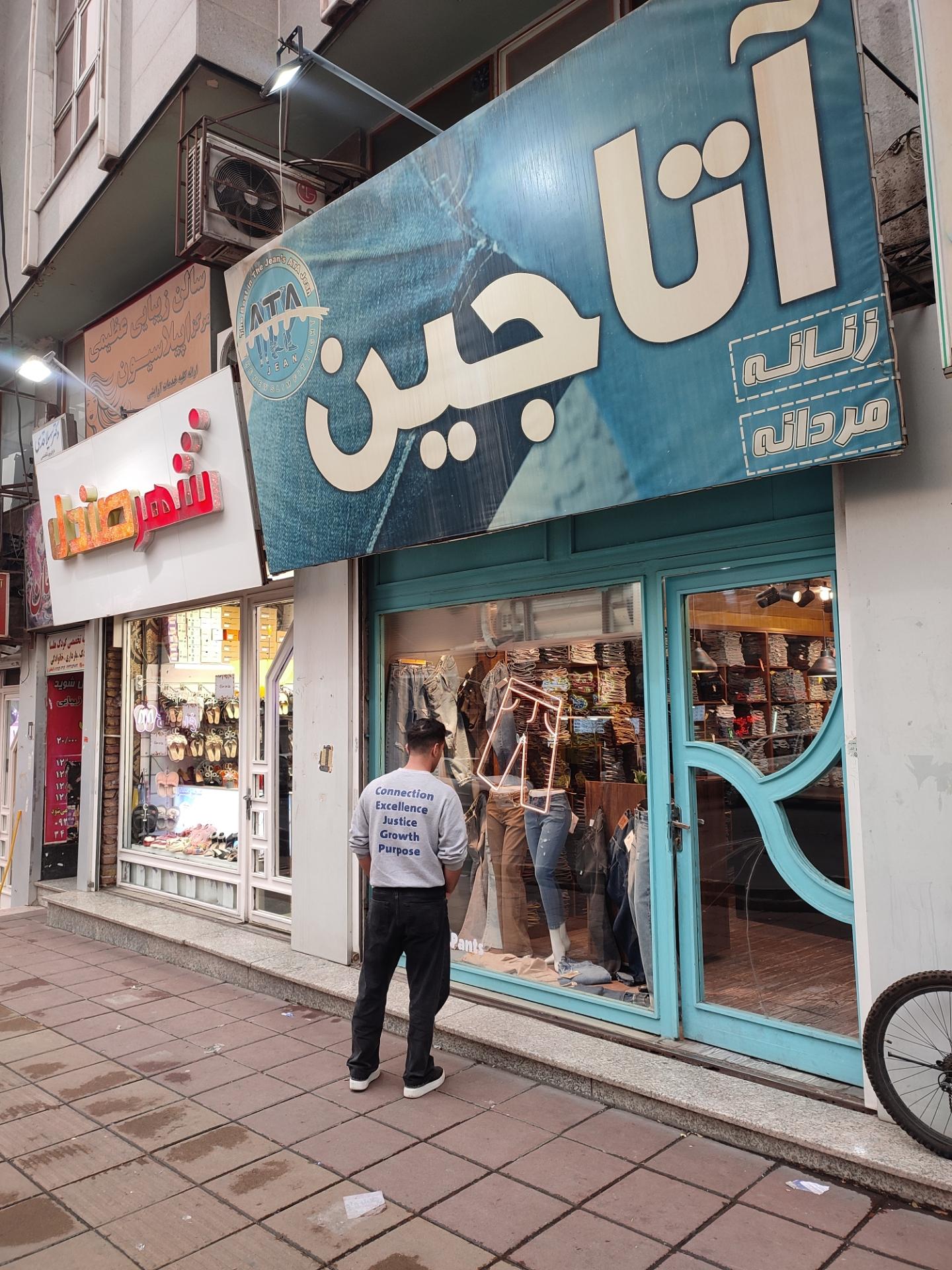 عکس فروشگاه آتا جین