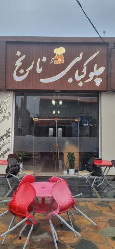 عکس چلوکبابی نارنج