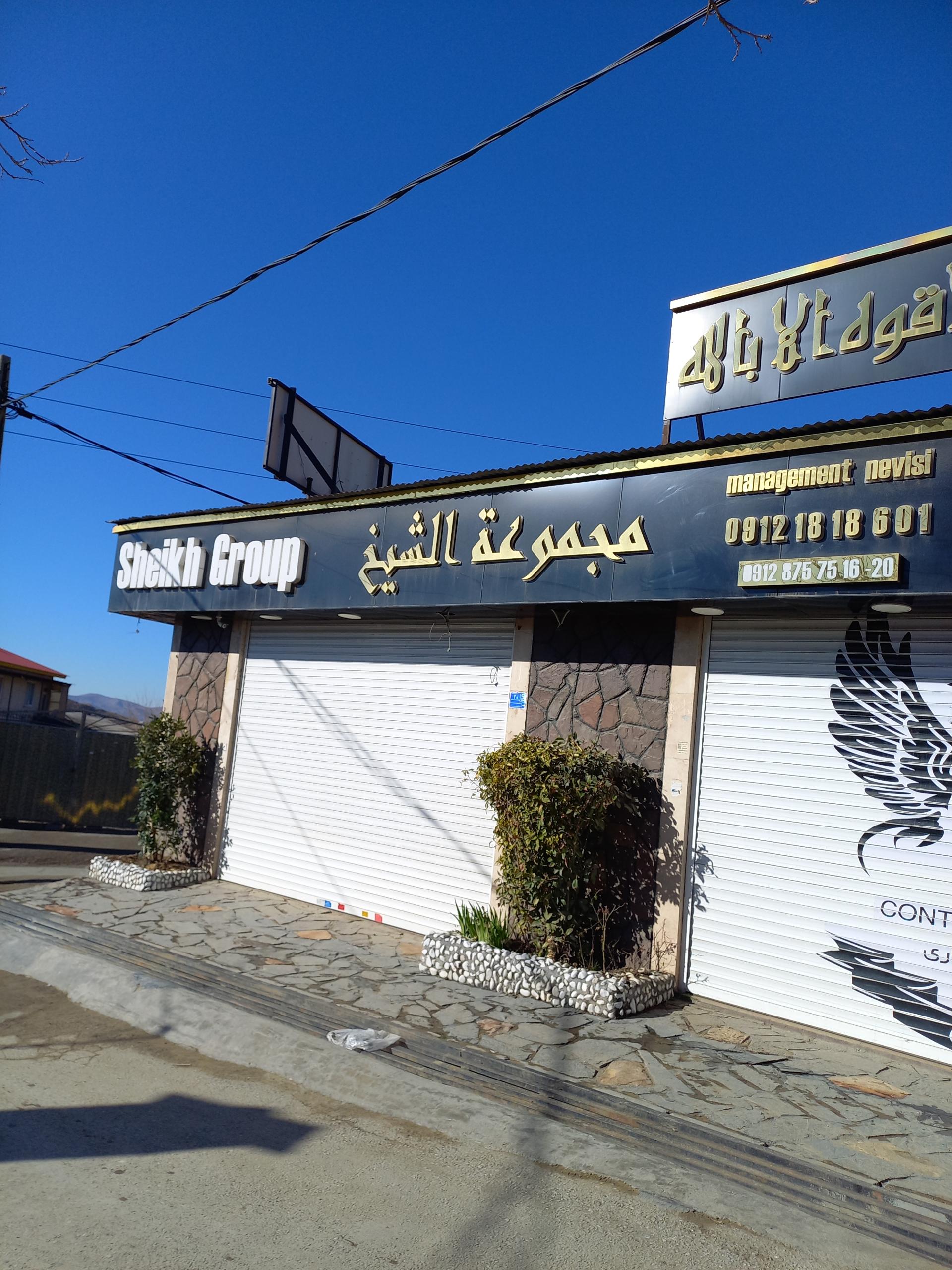 عکس گروه مشاورین املاک شیخ