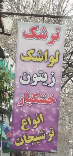 عکس فروشگاه ترشیجات ارمان