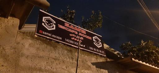 عکس اتاق فرار صامعی