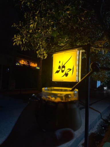 عکس احمد کافه 