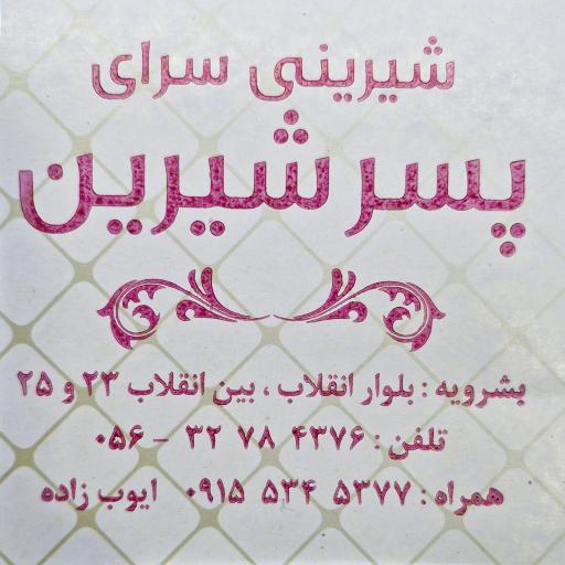 عکس شیرینی سرای پسر شیرین