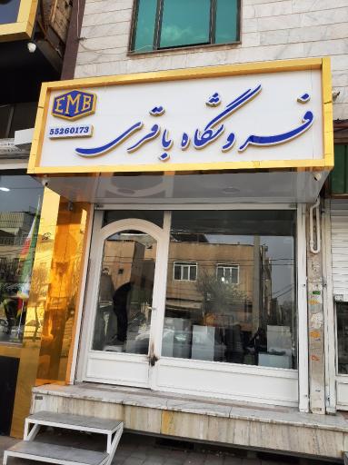 عکس فروشگاه الکتروموتور باقری 