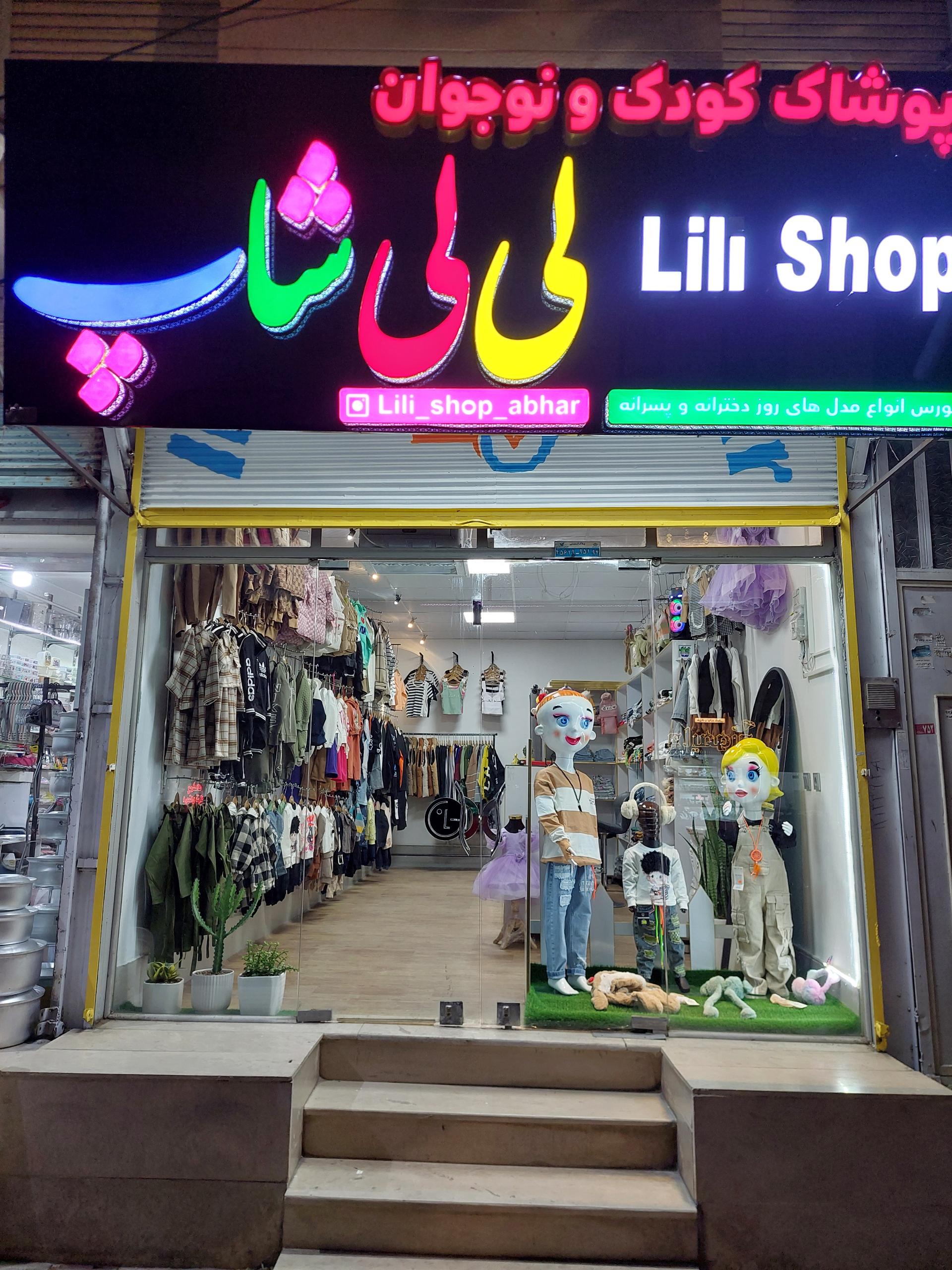 عکس پوشاک کودک ونوجوان لی لی شاپ 