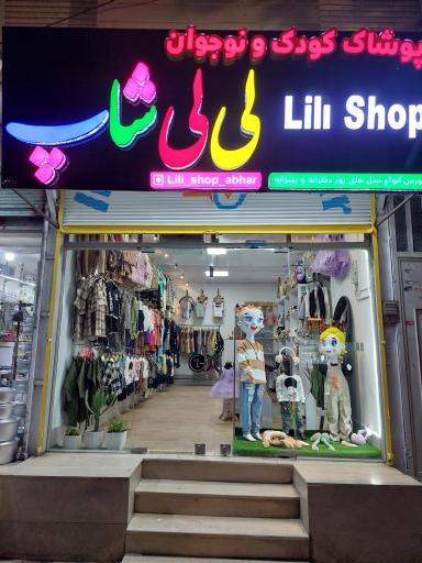 عکس پوشاک کودک ونوجوان لی لی شاپ 