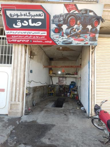 عکس مکانیکی صادق