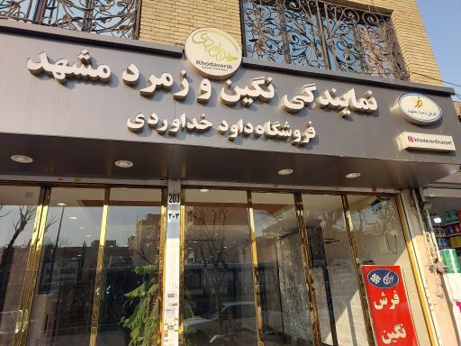 عکس فرش نگین مشهد