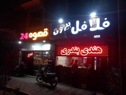 عکس فلافل بیروت شعبه ۲