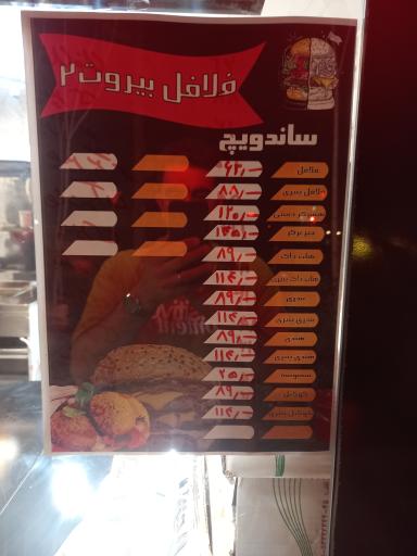 عکس فلافل بیروت شعبه ۲