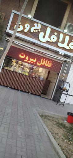 عکس فلافل بیروت شعبه ۲