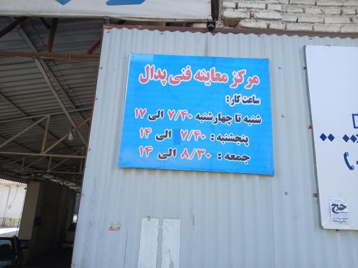 عکس معاینه فنی پدال