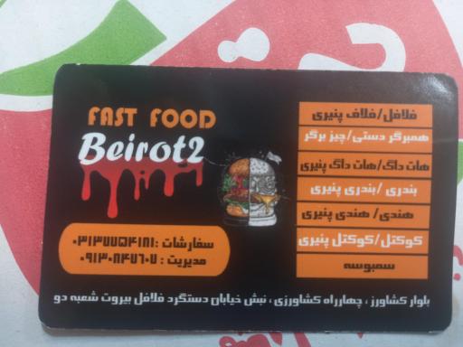 عکس فلافل بیروت شعبه ۲