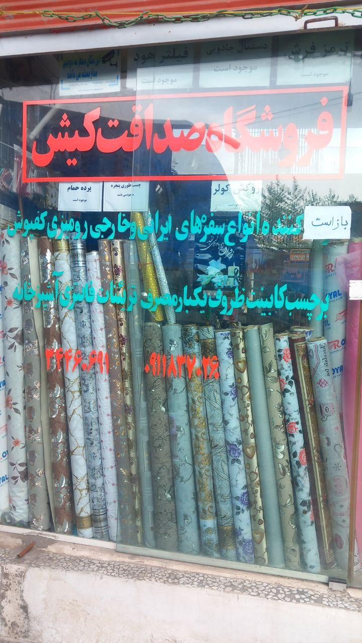 عکس فروشگاه صداقت کیش 