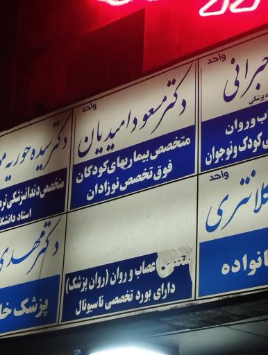 مطب دکتر  مسعود امیدیان 