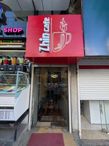 عکس کافه ژین