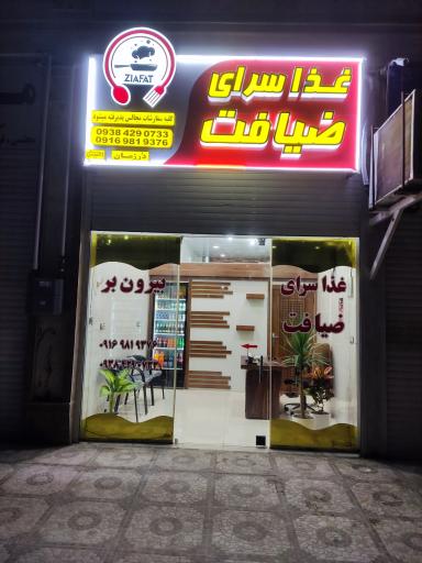 عکس غذا سرای ضیافت