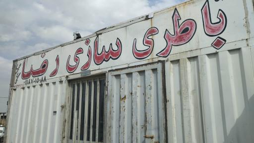 عکس باطریسازی رضا