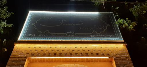 عکس بوم گردی شبستان