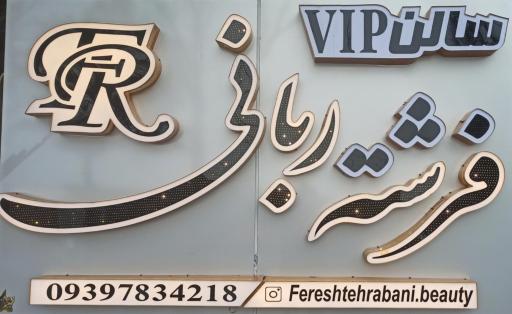 عکس سالن زیبایی فرشته ربانی 