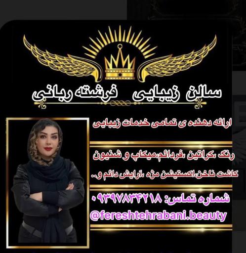 عکس سالن زیبایی فرشته ربانی 