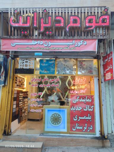 عکس دکوراسیون داخلی فوم دیزاین 