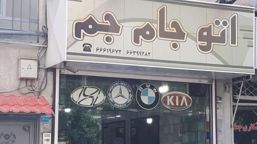 عکس اتو جام جم