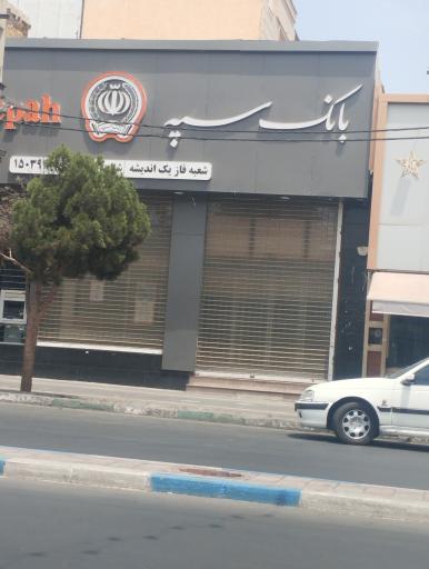 عکس بانک سپه