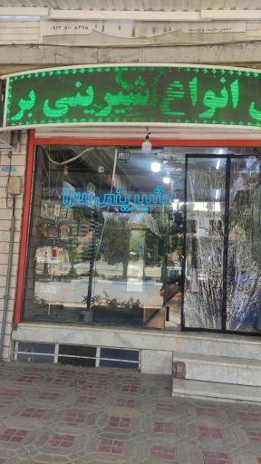 عکس شیرینی سرای شکوفه