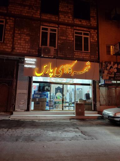 عکس لوازم خانگی پارس