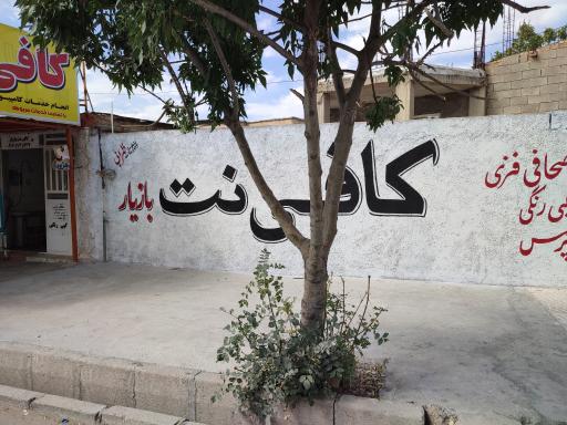 عکس کافی نت اوستا