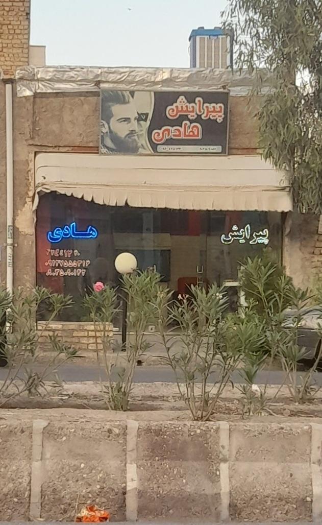عکس پیرایش هادی