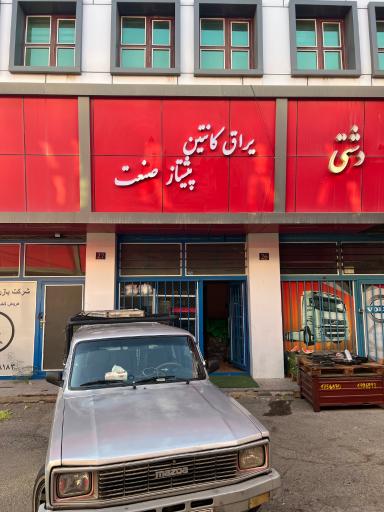 عکس یراق کانتین پیشتاز صنعت