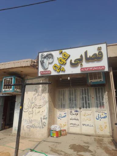 عکس قصابی قوچ