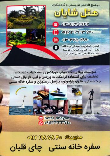 عکس هتل شایان چمخاله