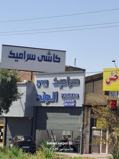 عکس سرامیک الوند