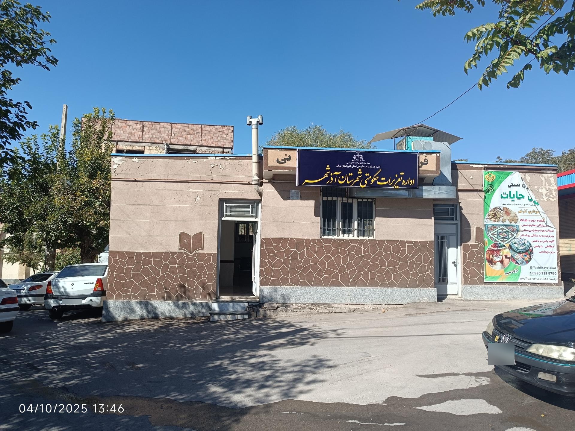 عکس اداره تعزیرات حکومتی شهرستان آذرشهر