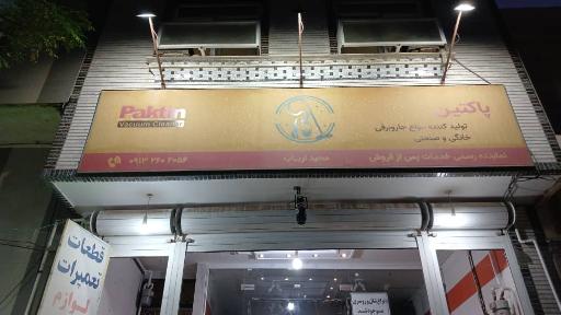 عکس فروشگاه قطعات یدکی و تعمیرات لوازم خانگی 