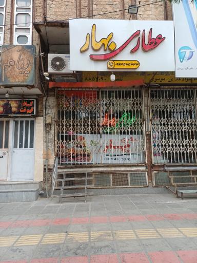 عکس عطاری بهار
